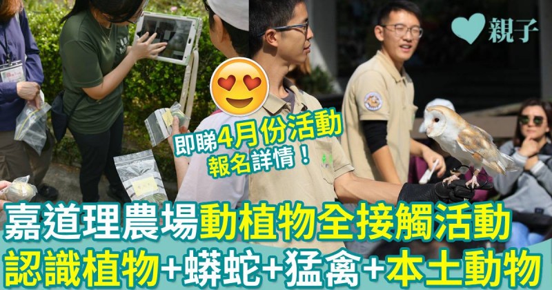 親子好去處｜嘉道理農場動植物全接觸活動　認識植物+猛禽+本土動物