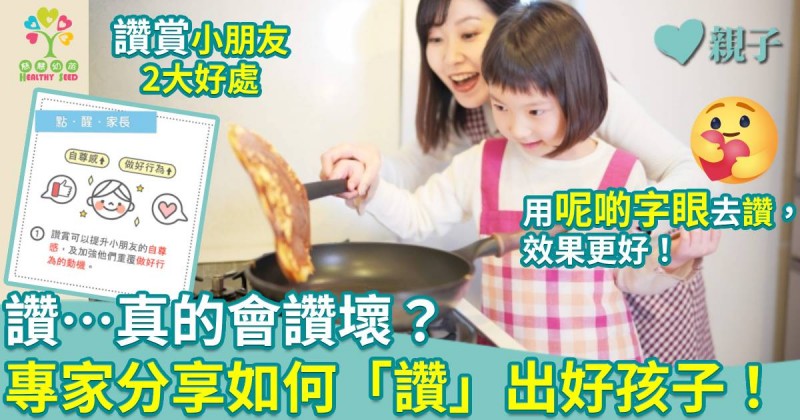 慈慧幼苗｜讚…真的會讚壞？專家分享如何「讚」出好孩子！