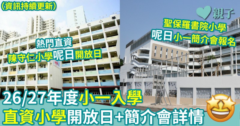 小一入學｜26/27年度　直資小學開放日+小一簡介會詳情（資訊持續更新）