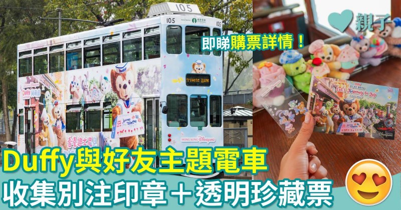 親子好去處｜Duffy與好友主題電車出巡　收集別注印章＋透明珍藏票