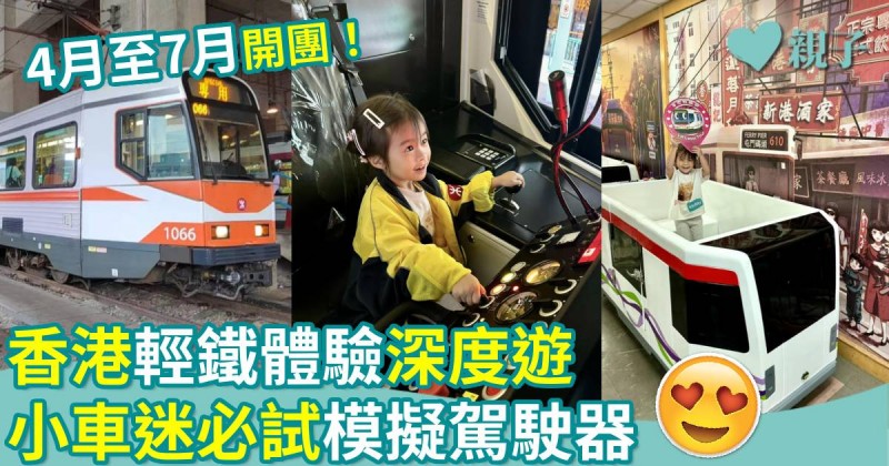 親子好去處｜開團！香港輕鐵體驗深度遊　小車迷必試模擬駕駛器
