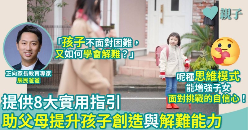 正向教育｜專家提供8大實用指引　助父母提升孩子創造與解難能力