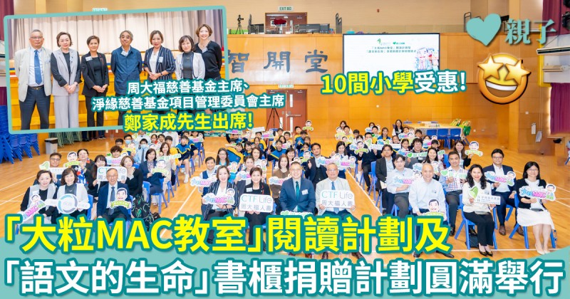 圓滿舉行｜「大粒MAC教室」閱讀計劃及「語文的生命」書櫃捐贈計劃　10間小學受惠