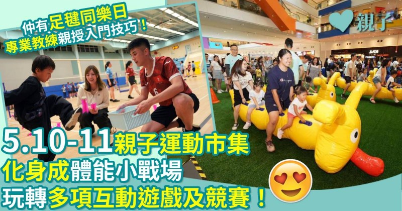 親子好去處｜5.10-11「親子運動市集」化身成體能小戰場　玩轉多項互動遊戲及競賽！