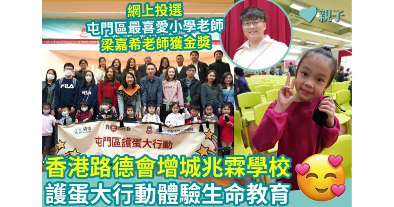 校園生活｜香港路德會增城兆霖學校　護蛋大行動體驗生命教育