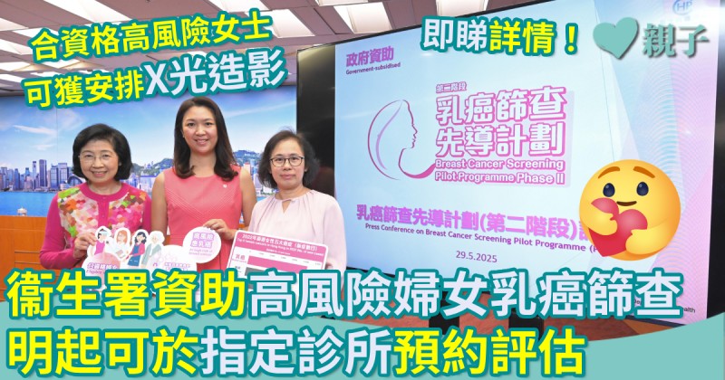 親子新聞｜衞生署資助高風險婦女乳癌篩查　可於指定診所預約評估