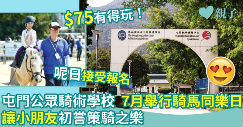 親子好去處｜屯門公眾騎術學校7月騎馬同樂日　讓小朋友初嘗策騎之樂