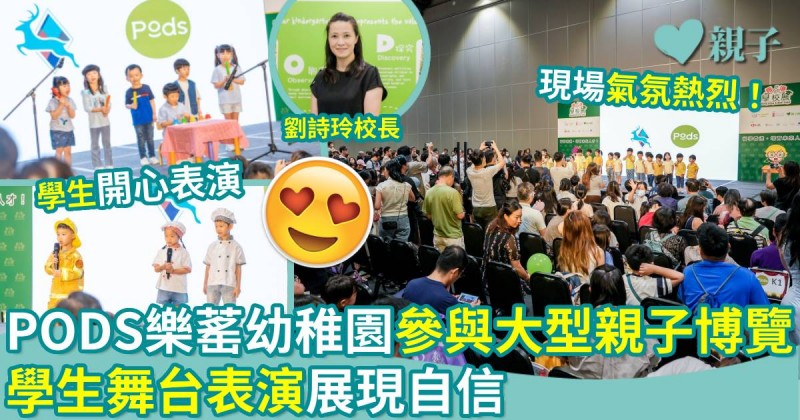 校園生活｜PODS樂䔄幼稚園參與大型親子博覽　學生舞台表演展現自信