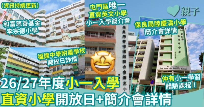 小一入學｜26/27年度　直資小學開放日+小一簡介會詳情（資訊持續更新）