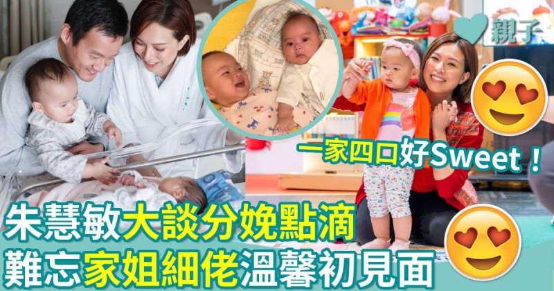 親子名人｜朱慧敏大談分娩點滴　難忘家姐細佬溫馨初見面