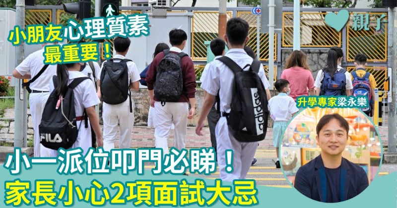小一派位｜叩門必睇！家長小心2項面試大忌