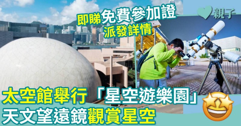 親子好去處｜太空館舉行「星空遊樂園」　天文望遠鏡觀賞星空