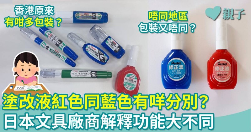 學生文具｜塗改液紅色同藍色有咩分別？日本文具廠商咁樣答…