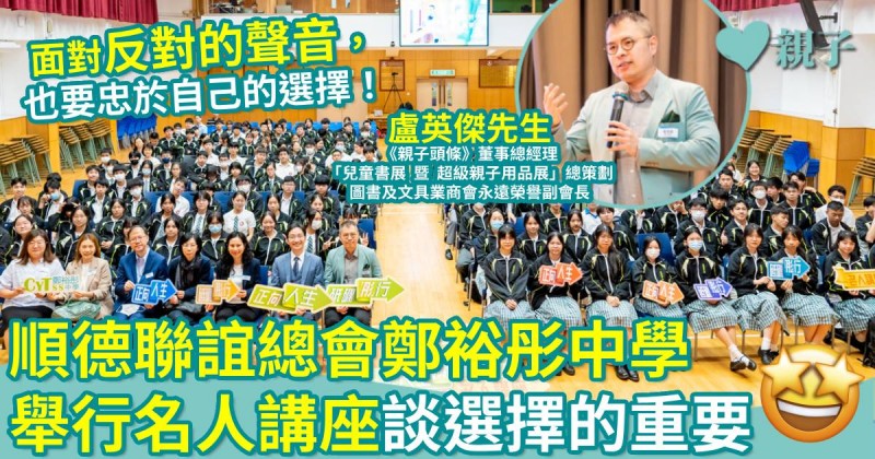 校園活動｜順德聯誼總會鄭裕彤中學舉行名人講座　盧英傑談選擇的重要