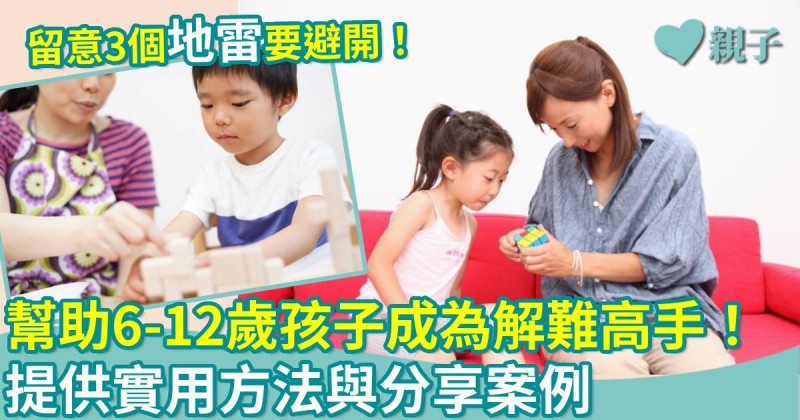 解難能力｜幫助6-12歲孩子成為解難高手！ 提供實用方法與分享案例
