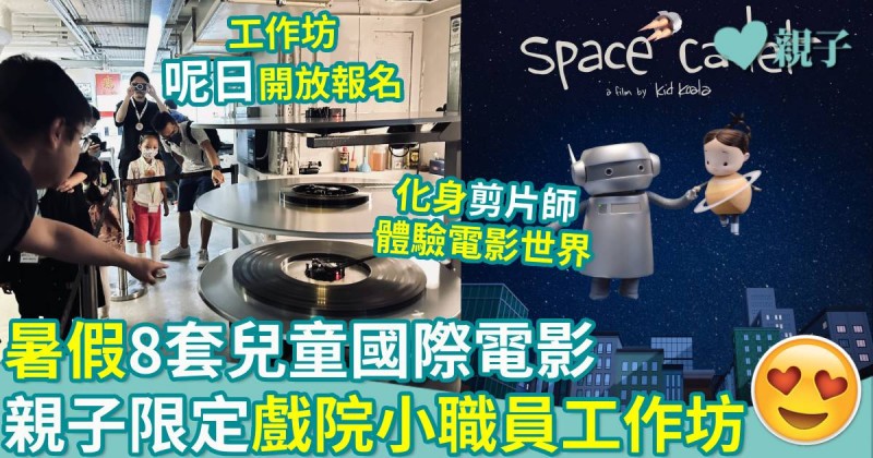 親子好去處｜暑假8套兒童國際電影　親子限定戲院小職員工作坊