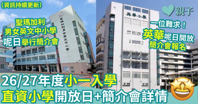 小一入學｜26/27年度　直資小學開放日+小一簡介會詳情（資訊持續更新）