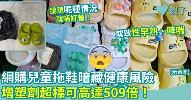 兒童健康｜網購兒童拖鞋暗藏健康風險　增塑劑超標最高509倍！
