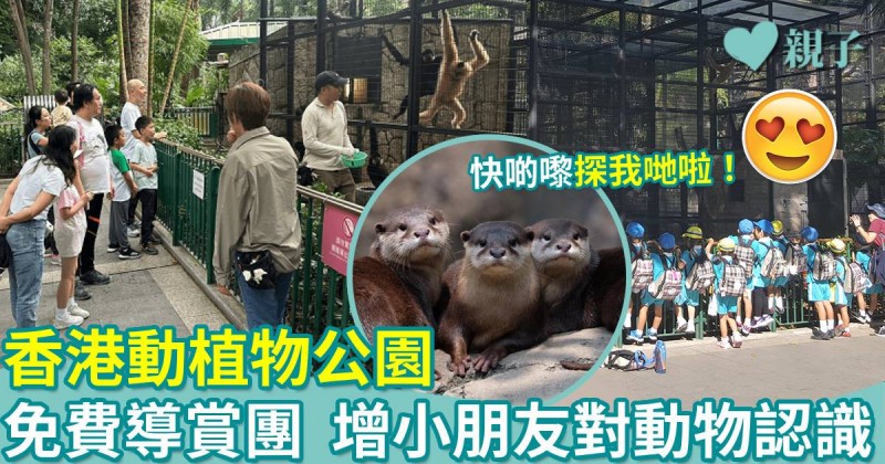 親子好去處｜香港動植物公園免費導賞團＋動物護理聚談　加深認識各類動物