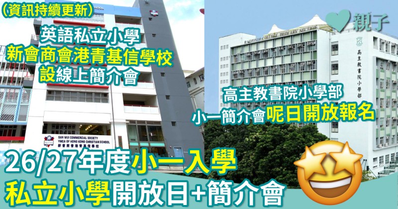 小一入學｜26/27年度　私立小學開放日+簡介會（資訊持續更新）