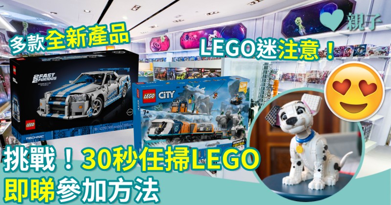 親子好去處｜挑戰！30秒任掃LEGO　即睇參加方法