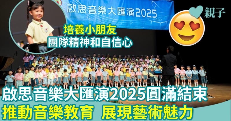校園活動｜啟思音樂大匯演2025圓滿結束　推動音樂教育　展現藝術魅力