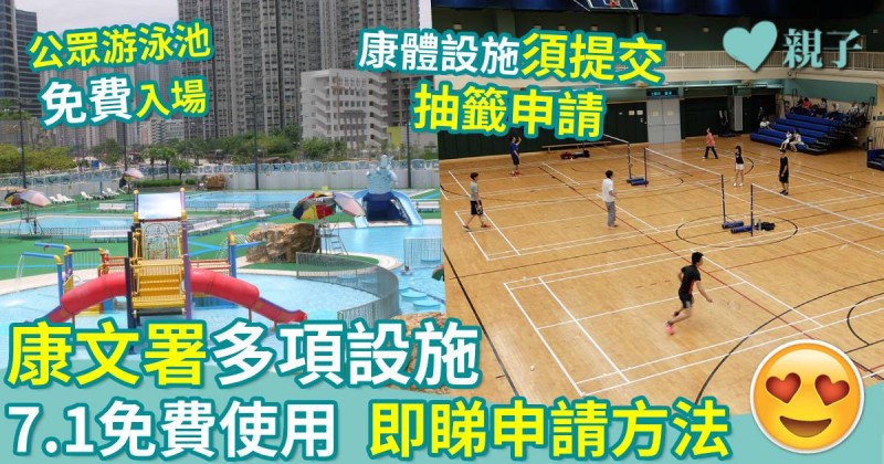親子著數｜康文署多項設施　7.1免費使用　即睇申請方法