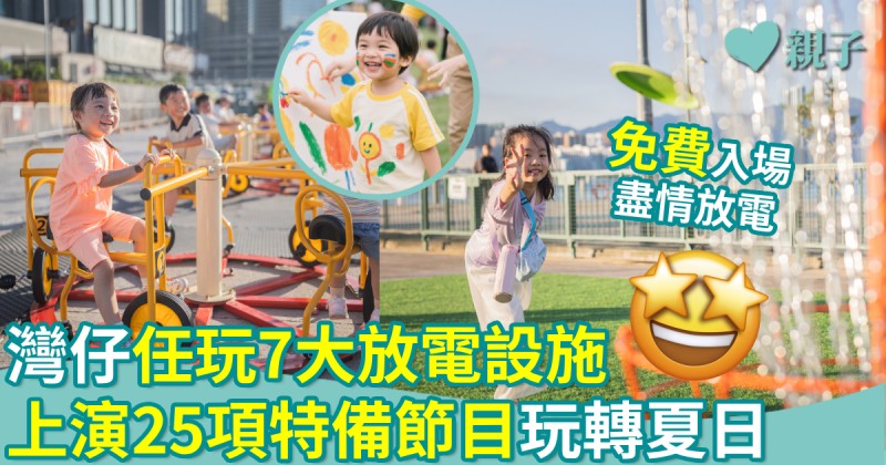 暑假好去處｜灣仔任玩7大放電設施　上演25項特備節目玩轉夏日
