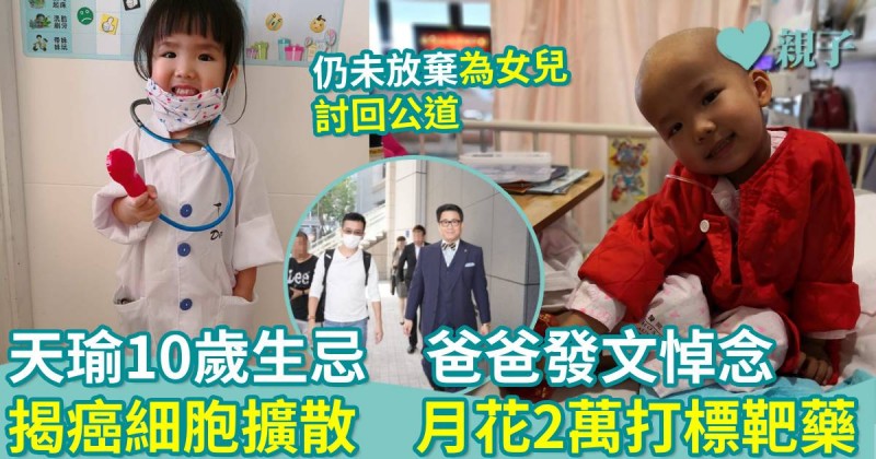 天瑜醫療事故｜天瑜10歲生忌　爸爸發文悼念　揭癌細胞擴散　月花2萬打標靶藥