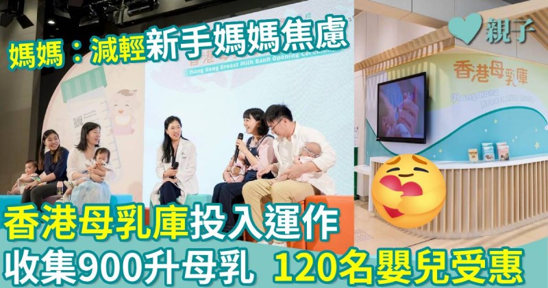 親子新聞｜香港母乳庫投入運作　收集900升母乳　120名嬰兒受惠