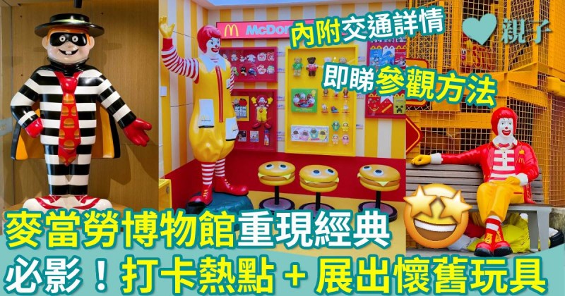 深圳好去處｜麥當勞博物館重現經典　必影！打卡熱點＋展出懷舊玩具