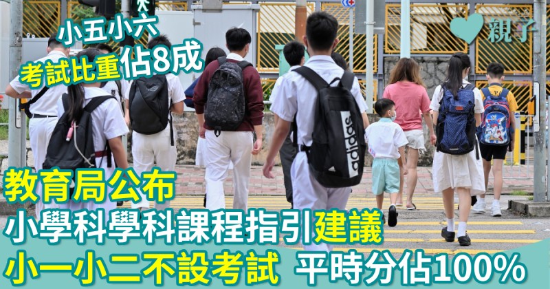 教育新聞｜教育局公布小學科學科課程指引　建議小一小二不設考試　平時分佔100%