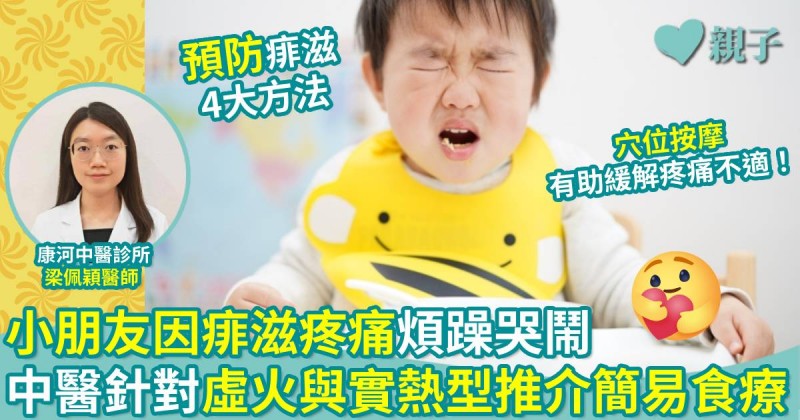 兒童健康｜小朋友因痱滋疼痛煩躁哭鬧　中醫針對虛火與實熱類型推介簡易食療