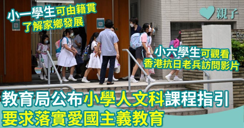 教育新聞｜教育局公布小學人文科課程指引　要求落實愛國主義教育