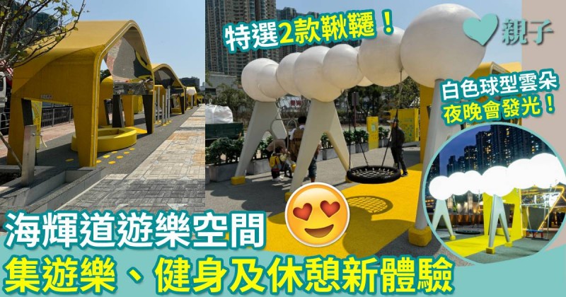 親子好去處｜海輝道遊樂空間　集遊樂、健身及休憩新體驗 