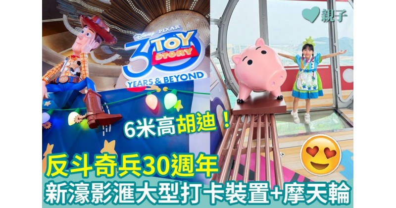 澳門好去處｜反斗奇兵慶祝30周年！主題打卡裝置登陸新濠影滙