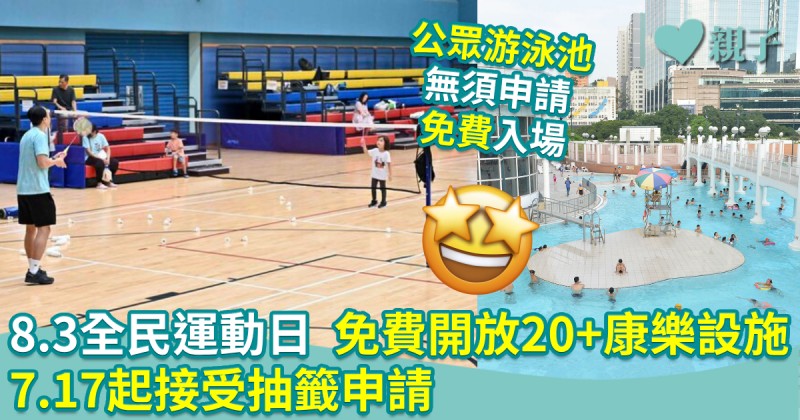 親子著數｜8.3全民運動日　免費開放20+康樂設施　7.17起接受抽籤申請