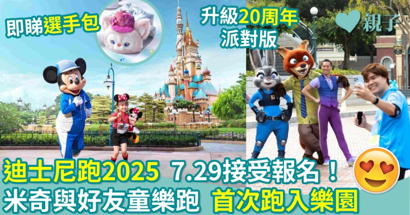 親子好去處｜迪士尼跑2025　7.29接受報名！  米奇與好友童樂跑　首次跑入樂園