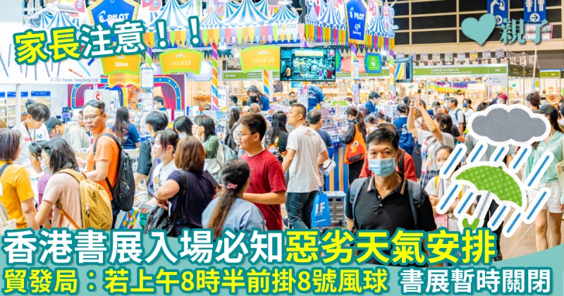 香港書展入場必知惡劣天氣安排　貿發局︰若上午8時半前掛8號風球  書展暫時關閉