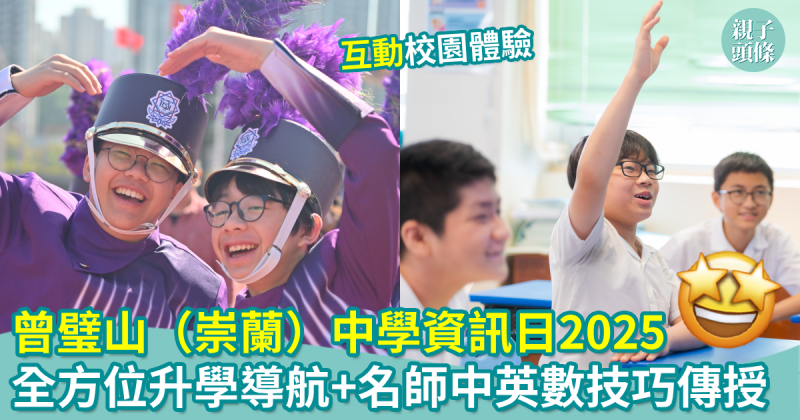 校園生活｜曾璧山（崇蘭）中學資訊日2025　全方位升學導航！名師中英數技巧傳授　互動校園體驗