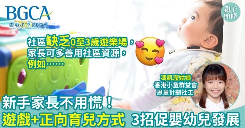 育兒教養｜新手家長不用慌！遊戲+正向育兒　3招促嬰幼兒發展