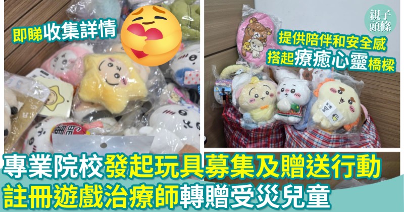 支援兒童｜專業院校發起玩具募集及贈送行動　註冊遊戲治療師轉贈受災兒童　