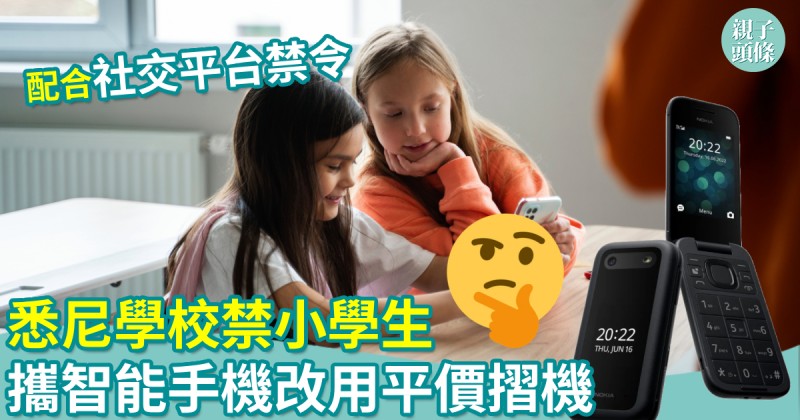 親子新聞｜悉尼學校禁小學生用智能手機　改用平價摺機配合社交平台禁令