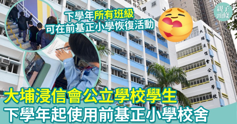 學校新聞｜大埔浸信會公立學校學生　下學年起使用前基正小學校舍