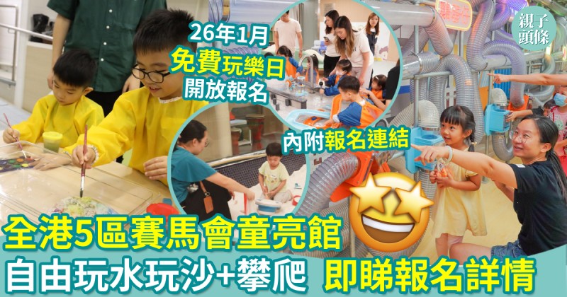 親子好去處｜全港5區賽馬會童亮館　26年1月免費玩樂日　自由玩水玩沙+攀爬　即睇報名詳情