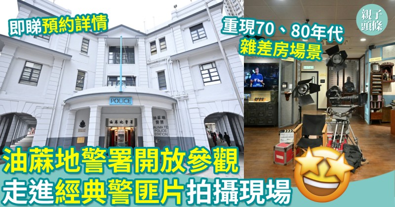 親子好去處｜油蔴地警署開放參觀　走進經典警匪片拍攝現場