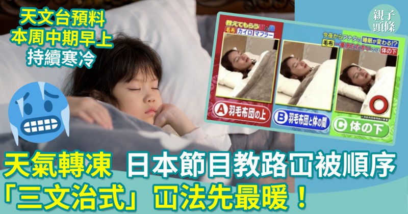 保暖貼士︱天氣轉凍　日本節目教路冚被順序　「三文治式」冚法先最暖！