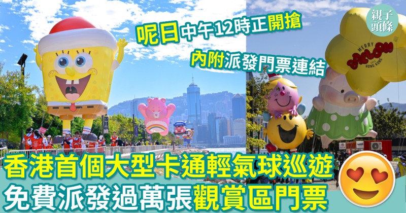 親子著數｜香港首個大型卡通輕氣球巡遊　免費派發過萬張觀賞區門票