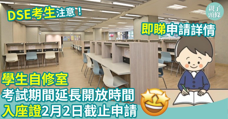 DSE考生注意｜學生自修室考試期間延長開放時間　入座證2月2日截止申請