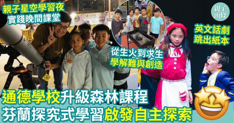 校園生活｜通德學校升級森林課程　芬蘭探究式學習啟發自主探索